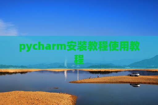 pycharm安装教程使用教程